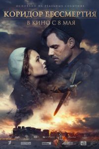 Коридор бессмертия (фильм 2019) Коридор бессмертия (фильм 2019) смотреть