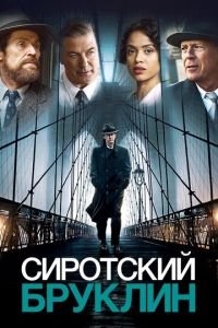 Сиротский Бруклин (фильм 2019) Сиротский Бруклин (фильм 2019) смотреть