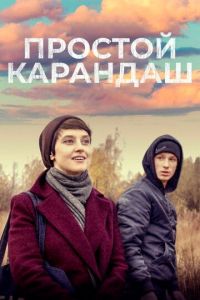 Простой карандаш (фильм 2019) Простой карандаш (фильм 2019) смотреть