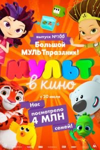 Мульт в кино. Выпуск 100. Большой МУЛЬТпраздник! ( 2019) Мульт в кино. Выпуск 100. Большой МУЛЬТпраздник! ( 2019) смотреть
