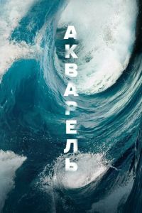 Акварель (фильм 2018) Акварель (фильм 2018) смотреть