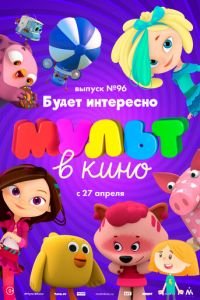 МУЛЬТ в кино. Выпуск 96. Будет интересно! ( 2019) МУЛЬТ в кино. Выпуск 96. Будет интересно! ( 2019) смотреть