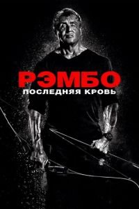 Рэмбо: Последняя кровь (фильм 2019) Рэмбо: Последняя кровь (фильм 2019) смотреть