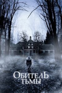 Обитель тьмы (фильм 2018) Обитель тьмы (фильм 2018) смотреть