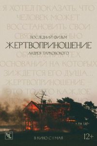 Жертвоприношение (фильм 1986) Жертвоприношение (фильм 1986) смотреть