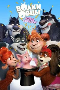 Волки и Овцы: Ход свиньёй ( 2018) Волки и Овцы: Ход свиньёй ( 2018) смотреть