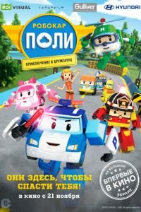 Робокар Поли: Приключение в Брумтауне ( 2019) Робокар Поли: Приключение в Брумтауне ( 2019) смотреть