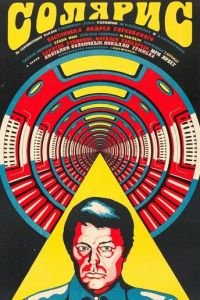 Солярис (фильм 1972) Солярис (фильм 1972) смотреть