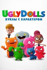 UglyDolls. Куклы с характером ( 2019) UglyDolls. Куклы с характером ( 2019) смотреть