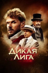 Дикая Лига (фильм 2019) Дикая Лига (фильм 2019) смотреть