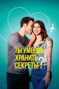 Ты умеешь хранить секреты? (фильм 2019) Ты умеешь хранить секреты? (фильм 2019) смотреть