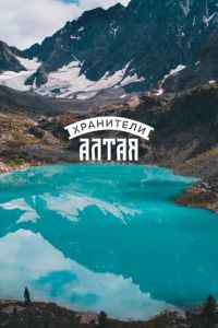 Хранители Алтая (фильм 2018) Хранители Алтая (фильм 2018) смотреть