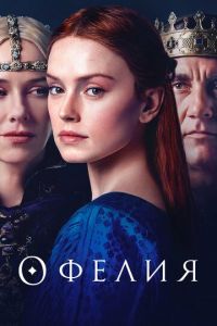 Офелия (фильм 2018) Офелия (фильм 2018) смотреть