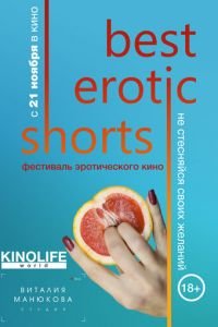 Best Erotic Shorts (фильм 2019) Best Erotic Shorts (фильм 2019) смотреть