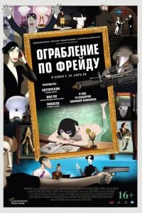 Ограбление по Фрейду ( 2018) Ограбление по Фрейду ( 2018) смотреть