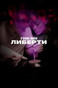 Гив ми либерти (фильм 2019) Гив ми либерти (фильм 2019) смотреть