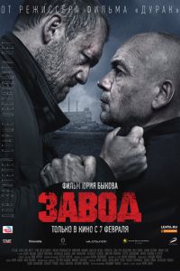 Завод (фильм 2018) Завод (фильм 2018) смотреть