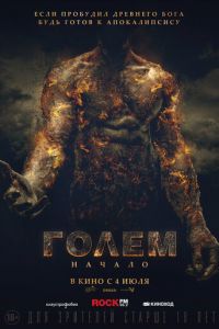 Голем: Начало (фильм 2018) Голем: Начало (фильм 2018) смотреть