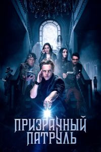 Призрачный патруль (фильм 2018) Призрачный патруль (фильм 2018) смотреть