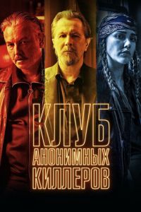 Клуб анонимных киллеров (фильм 2019) Клуб анонимных киллеров (фильм 2019) смотреть