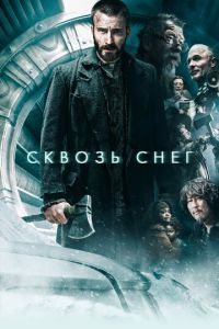 Сквозь снег (фильм 2013) Сквозь снег (фильм 2013) смотреть