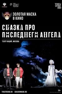 Сказка про последнего Ангела (фильм 2020) Сказка про последнего Ангела (фильм 2020) смотреть