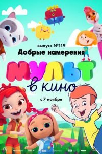 МУЛЬТ в кино №119. Добрые намерения ( 2020) МУЛЬТ в кино №119. Добрые намерения ( 2020) смотреть