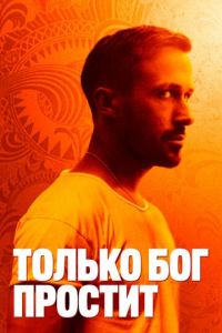 Только бог простит (фильм 2012) Только бог простит (фильм 2012) смотреть
