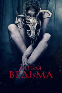 Первая ведьма (фильм 2019) Первая ведьма (фильм 2019) смотреть