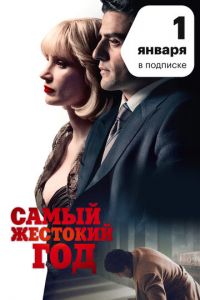 Самый жестокий год (фильм 2014) Самый жестокий год (фильм 2014) смотреть