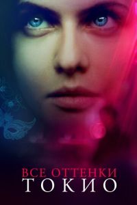 Все оттенки Токио (фильм 2019) Все оттенки Токио (фильм 2019) смотреть