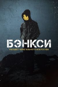 Banksy (фильм 2020) Banksy (фильм 2020) смотреть