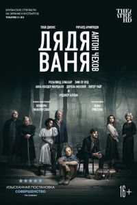 Дядя Ваня (фильм 2020) Дядя Ваня (фильм 2020) смотреть