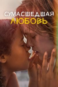 Сумасшедшая любовь (фильм 2020) Сумасшедшая любовь (фильм 2020) смотреть