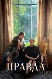 Правда (фильм 2019) Правда (фильм 2019) смотреть