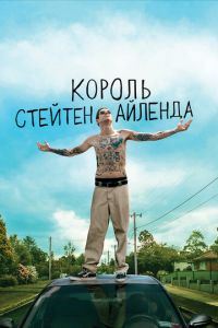 Король Стейтен-Айленда (фильм 2020) Король Стейтен-Айленда (фильм 2020) смотреть