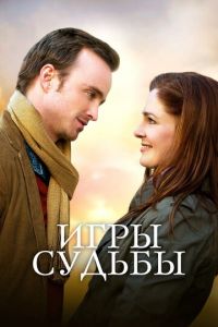 Игры судьбы (фильм 2019) Игры судьбы (фильм 2019) смотреть