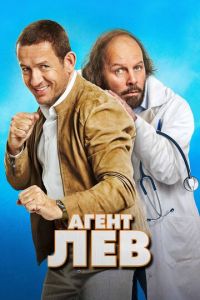Агент Лев (фильм 2020) Агент Лев (фильм 2020) смотреть
