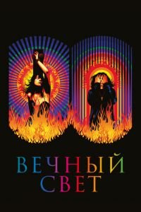 Вечный свет (фильм 2019) Вечный свет (фильм 2019) смотреть