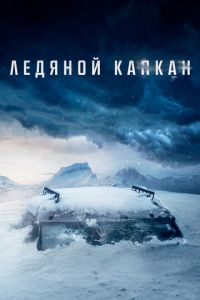 Ледяной капкан (фильм 2020) Ледяной капкан (фильм 2020) смотреть
