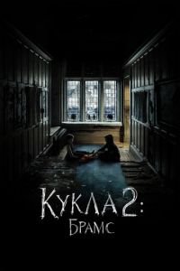 Кукла 2: Брамс (фильм 2020) Кукла 2: Брамс (фильм 2020) смотреть