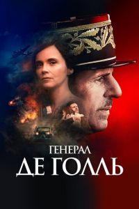 Генерал Де Голль (фильм 2020) Генерал Де Голль (фильм 2020) смотреть