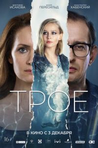 Трое (фильм 2020) Трое (фильм 2020) смотреть