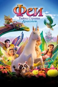 Феи: Тайна страны драконов ( 2019) Феи: Тайна страны драконов ( 2019) смотреть