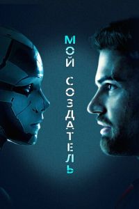 Мой создатель (фильм 2020) Мой создатель (фильм 2020) смотреть