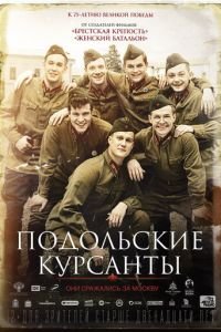 Подольские курсанты (фильм 2020) Подольские курсанты (фильм 2020) смотреть