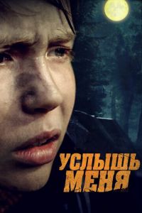 Услышь меня (фильм 2018) Услышь меня (фильм 2018) смотреть