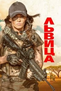 Львица (фильм 2020) Львица (фильм 2020) смотреть