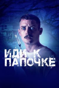 Иди к папочке (фильм 2019) Иди к папочке (фильм 2019) смотреть