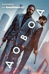 Довод (фильм 2020) Довод (фильм 2020) смотреть